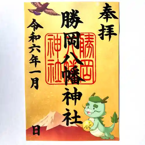 勝岡八幡神社の御朱印