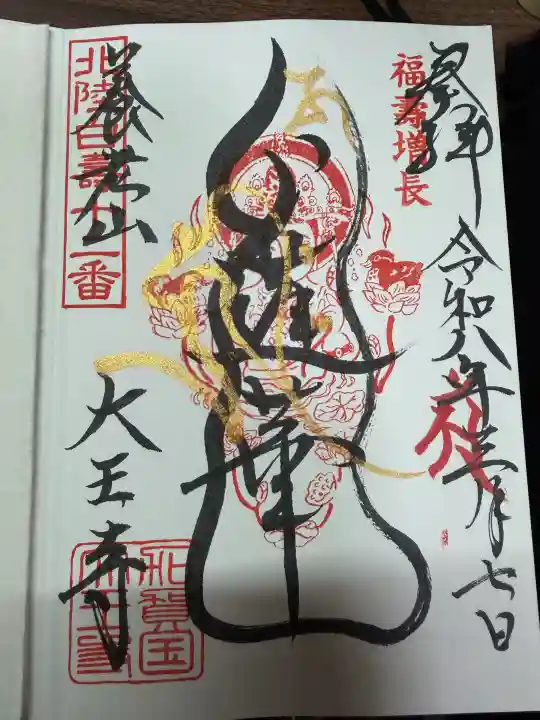 大王寺の{uncategorized: "未分類", other: "その他", undefined: "問題あり", building: "その他建物", grave: "お墓", sacred_gate: "鳥居", guardian: "狛犬", statue: "像", buddha: "仏像", history: "歴史", nature: "自然", garden: "庭園", animal: "動物", pagoda: "塔", temizu: "手水舎", mountain_gate: "山門・神門", sanctuary: "本殿・本堂", subordinate: "末社・摂社", art: "芸術", scenery: "景色", jizo: "地蔵", ema: "絵馬", goshuin: "御朱印", omikuji: "おみくじ", items: "授与品その他", amulet: "お守り", goshuincho: "御朱印帳", eats: "食事", festival: "お祭り", votive_dance: "神楽", shichigosan: "七五三参", wedding: "結婚式", experience: "体験その他", initially: "初詣", around: "周辺", anti_infection: "感染症対策"}