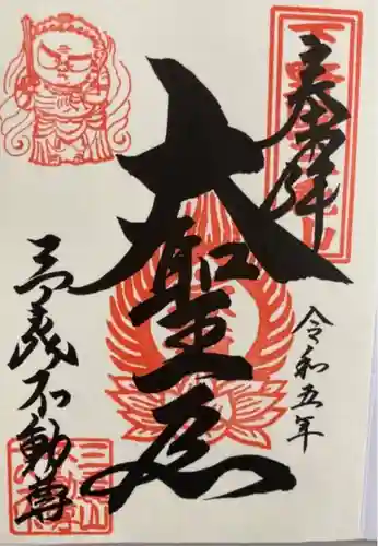 三毳不動尊(栃木県)