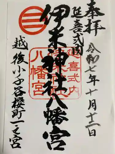 伊米神社の御朱印