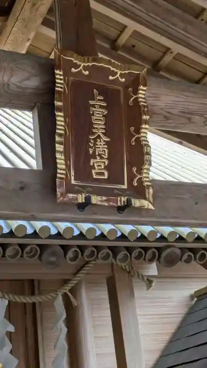 上宮天満宮(大阪府)