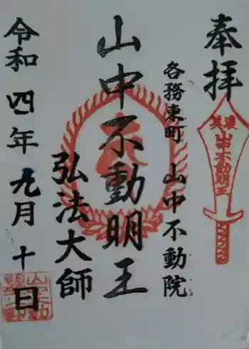天野山 山中不動院の御朱印 2022年09月