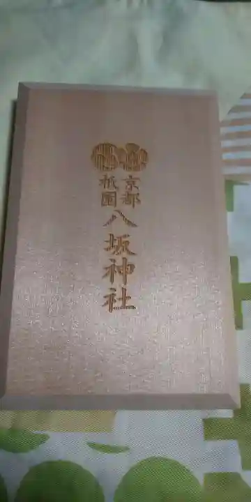 八坂神社(祇園さん)の御朱印帳