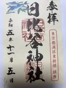 日比谷神社の御朱印 2023年11月06日(月)投稿