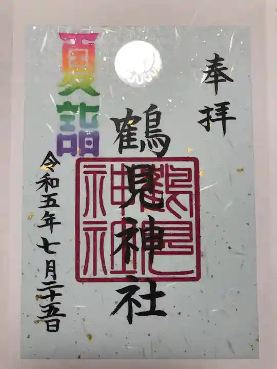 鶴見神社の御朱印