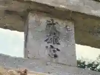 武雄神社(佐賀県)