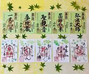 西照寺の御朱印 2022年05月15日(日)〜(2022年05月03日(火) 22時17分58秒投稿)
