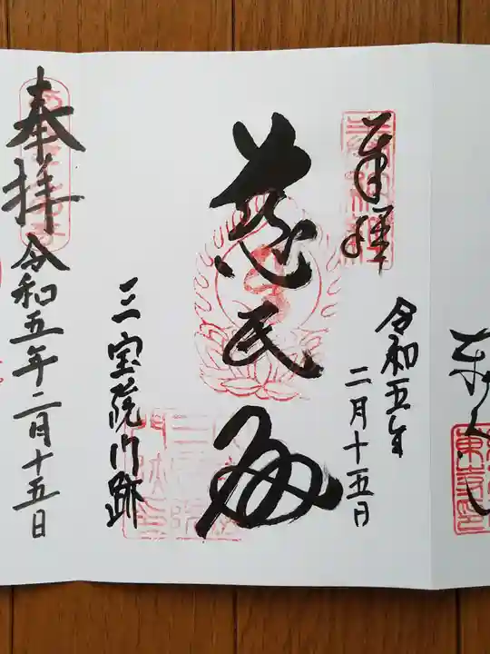三宝院(三宝院門跡)の御朱印