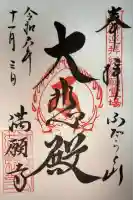 満願寺の御朱印