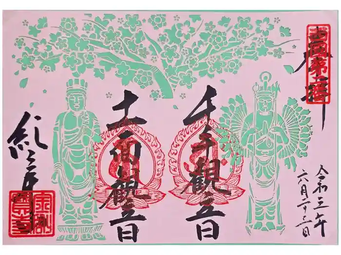 金剛宝寺（紀三井寺）の御朱印