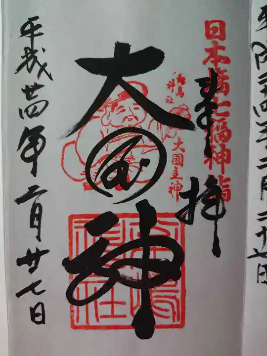 松島神社の御朱印