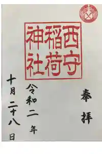 西守稲荷神社の御朱印