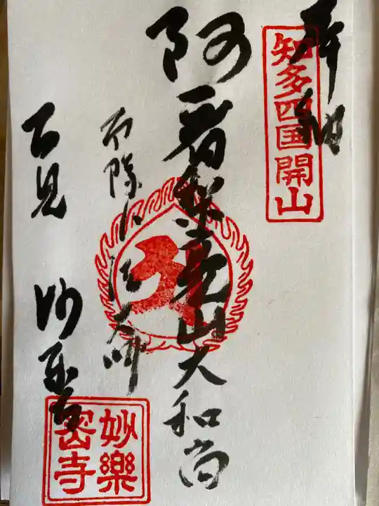 妙楽寺の御朱印