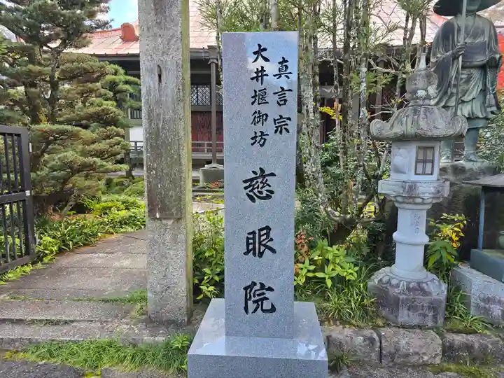 慈眼院(大阪府)