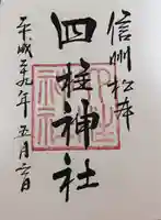 四柱神社(長野県)