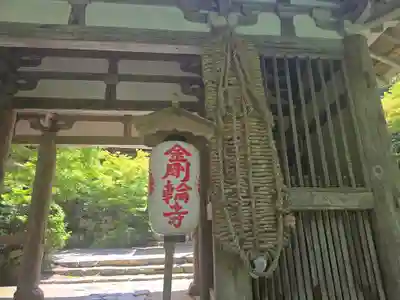 金剛輪寺(滋賀県)
