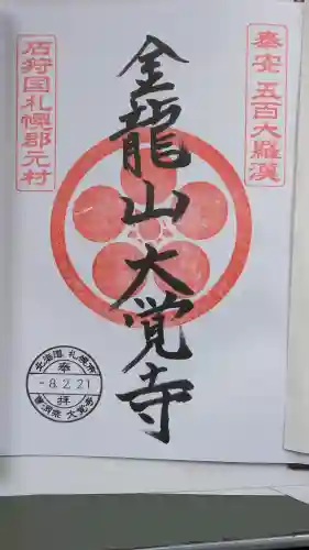 大覚寺の御朱印