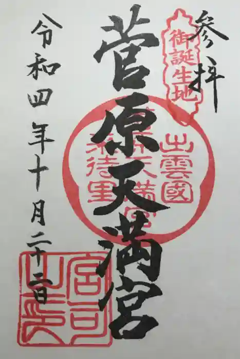 菅原天満宮の御朱印