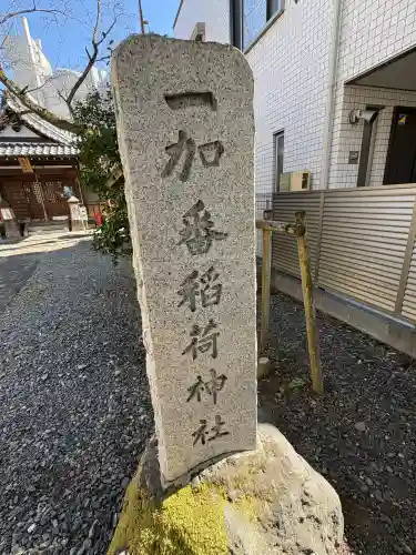 一加番稲荷神社の{uncategorized: "未分類", other: "その他", undefined: "問題あり", building: "その他建物", grave: "お墓", sacred_gate: "鳥居", guardian: "狛犬", statue: "像", buddha: "仏像", history: "歴史", nature: "自然", garden: "庭園", animal: "動物", pagoda: "塔", temizu: "手水舎", mountain_gate: "山門・神門", sanctuary: "本殿・本堂", subordinate: "末社・摂社", art: "芸術", scenery: "景色", jizo: "地蔵", ema: "絵馬", goshuin: "御朱印", omikuji: "おみくじ", items: "授与品その他", amulet: "お守り", goshuincho: "御朱印帳", eats: "食事", festival: "お祭り", votive_dance: "神楽", shichigosan: "七五三参", wedding: "結婚式", experience: "体験その他", initially: "初詣", around: "周辺", anti_infection: "感染症対策"}