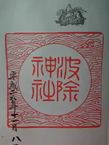 波除神社（波除稲荷神社）の御朱印