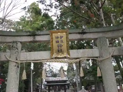 伊豆神田神社(滋賀県)