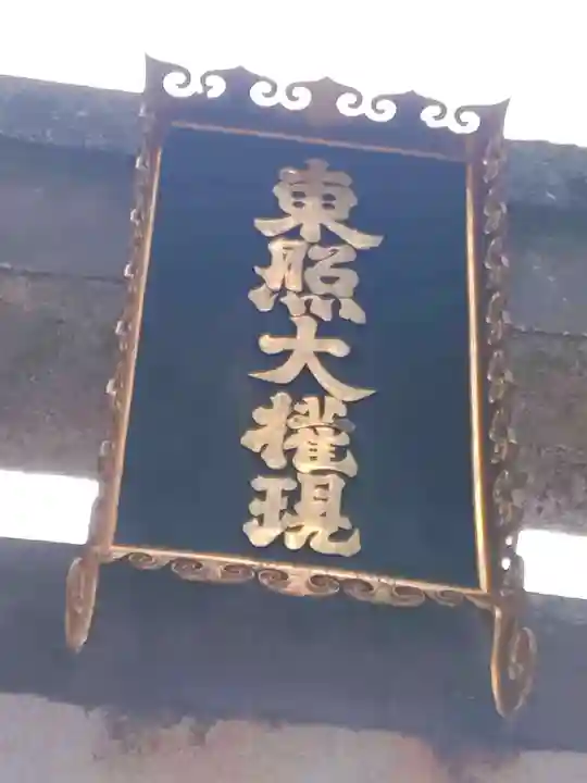 日光東照宮(栃木県)