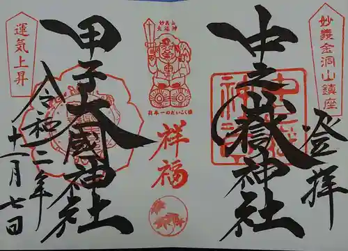 中之嶽神社の御朱印