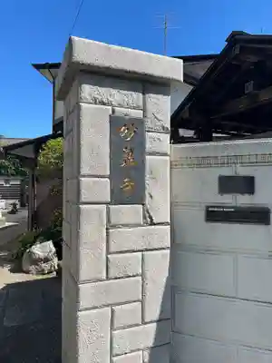 妙泉寺(東京都)