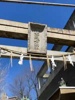 小野照崎神社の鳥居
