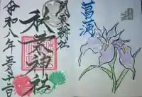 秋葉神社の御朱印