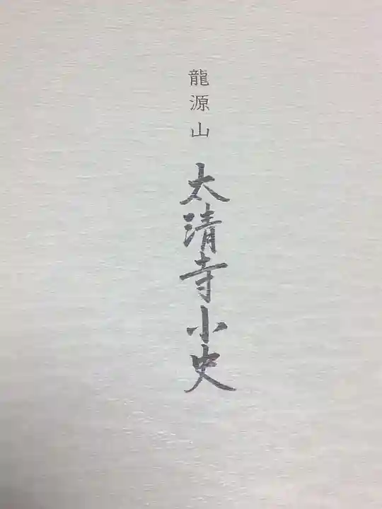 太清寺(愛知県)