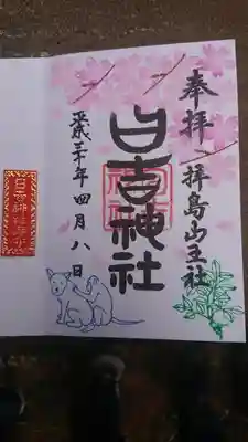 桜の花限定御朱印と頂いた御守り