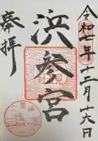 二見興玉神社の御朱印