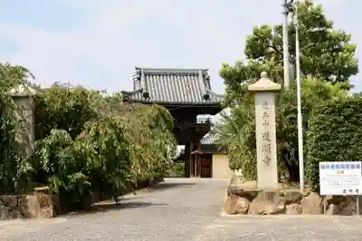 道明寺の山門・神門