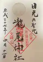 瀧尾神社(日光二荒山神社別宮)の御朱印