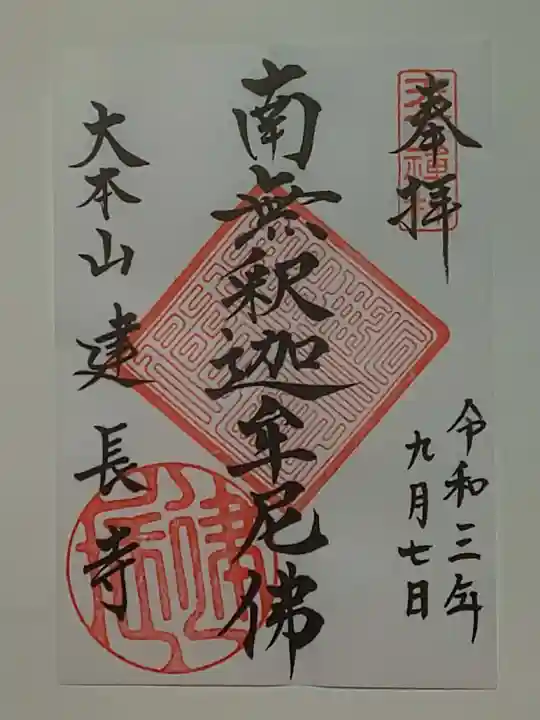 建長寺の御朱印