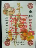 星置神社の御朱印