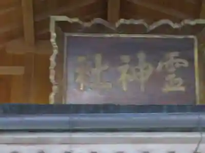 御嶽神社(王滝口）里宮のその他建物