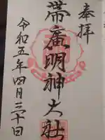 帯廣明神大社 の御朱印