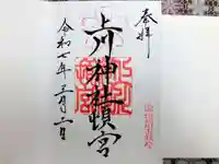 上川神社頓宮の御朱印