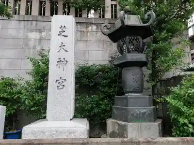 芝大神宮のその他建物
