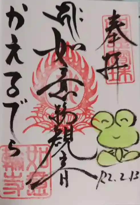 如意輪寺の御朱印