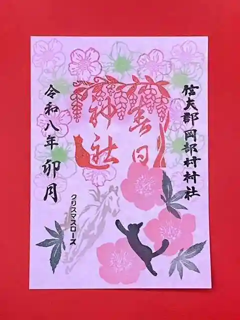 岡部春日神社~👹鬼門よけの🌺花咲く🌺やしろ~の御朱印