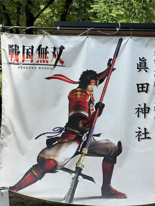 眞田神社(長野県)