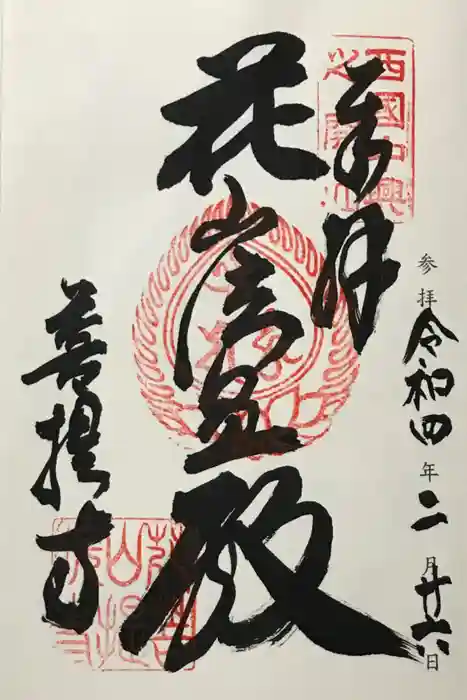 花山院菩提寺の御朱印