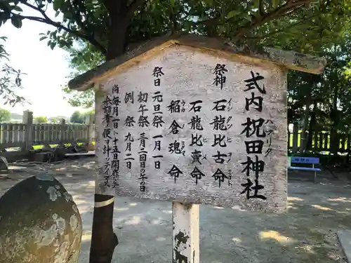 祝田神社のその他建物