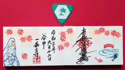 季節の魚籃観音様の御首題をミニでも頂きました😄
2面なので広がりが出ますね。