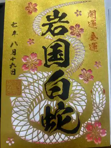 岩国白蛇神社の御朱印