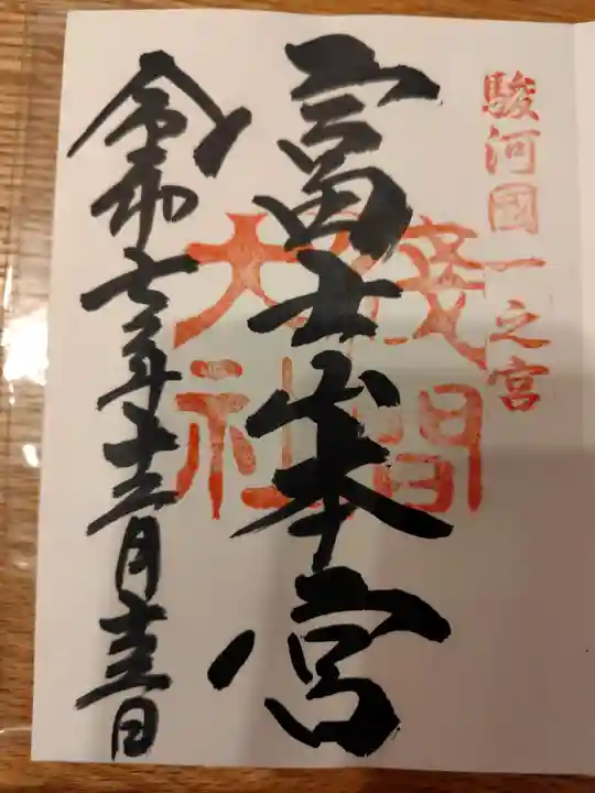 富士山本宮浅間大社の御朱印