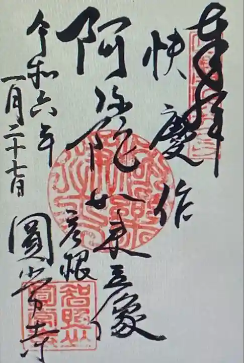 円常寺(滋賀県)